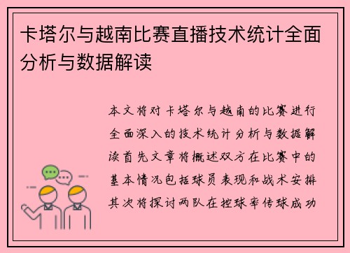 卡塔尔与越南比赛直播技术统计全面分析与数据解读