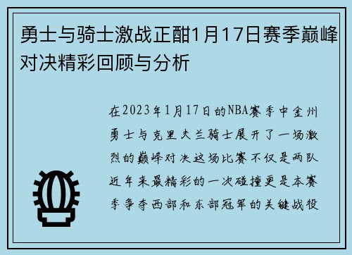 勇士与骑士激战正酣1月17日赛季巅峰对决精彩回顾与分析