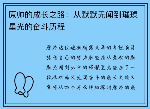 原帅的成长之路：从默默无闻到璀璨星光的奋斗历程