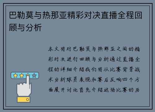 巴勒莫与热那亚精彩对决直播全程回顾与分析