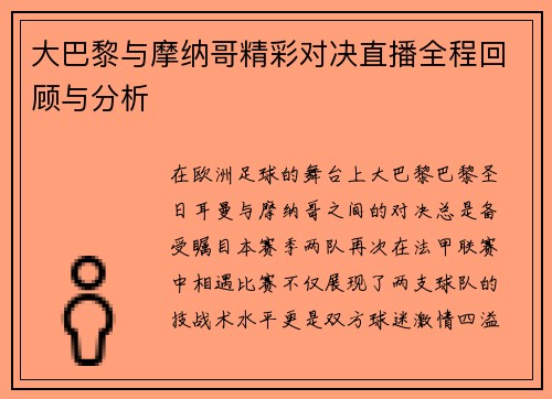 大巴黎与摩纳哥精彩对决直播全程回顾与分析