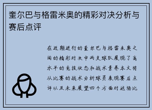 奎尔巴与格雷米奥的精彩对决分析与赛后点评