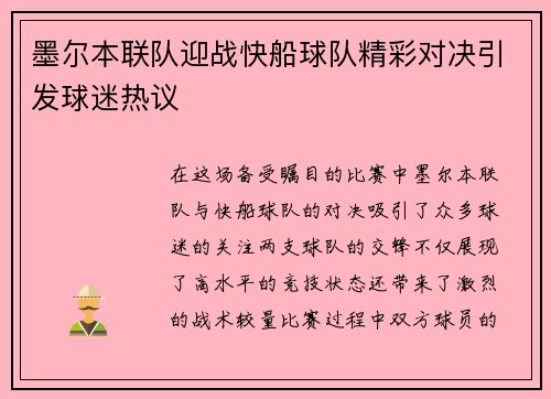 墨尔本联队迎战快船球队精彩对决引发球迷热议