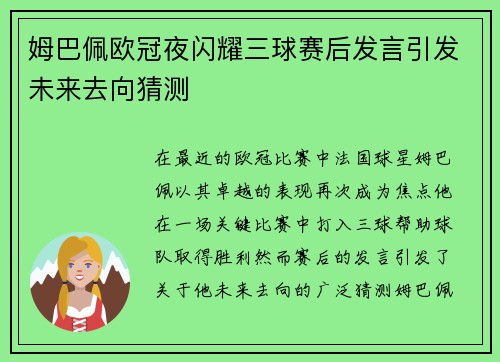 姆巴佩欧冠夜闪耀三球赛后发言引发未来去向猜测