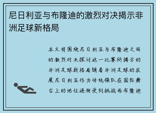 尼日利亚与布隆迪的激烈对决揭示非洲足球新格局