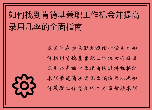 如何找到肯德基兼职工作机会并提高录用几率的全面指南