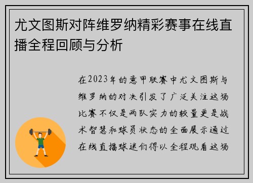 尤文图斯对阵维罗纳精彩赛事在线直播全程回顾与分析