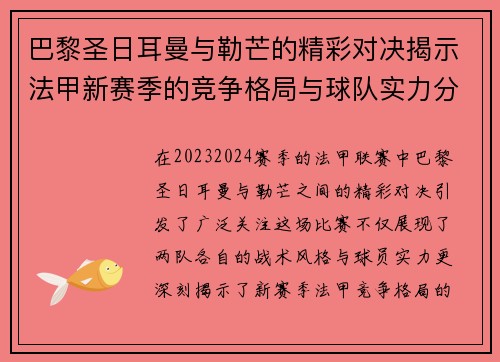 巴黎圣日耳曼与勒芒的精彩对决揭示法甲新赛季的竞争格局与球队实力分析