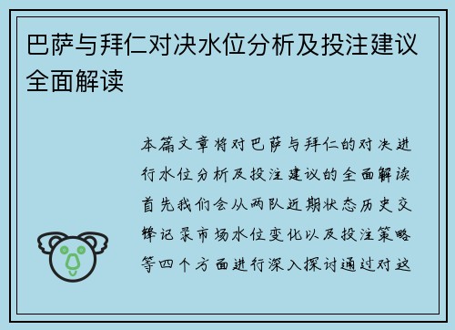 巴萨与拜仁对决水位分析及投注建议全面解读