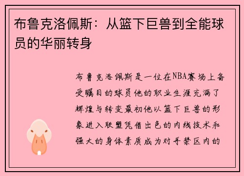 布鲁克洛佩斯：从篮下巨兽到全能球员的华丽转身
