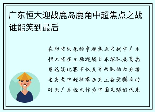 广东恒大迎战鹿岛鹿角中超焦点之战谁能笑到最后