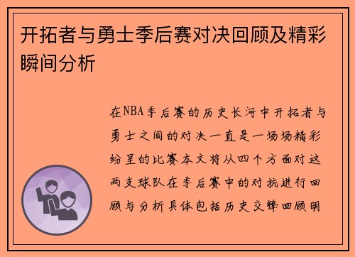 开拓者与勇士季后赛对决回顾及精彩瞬间分析