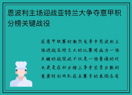 恩波利主场迎战亚特兰大争夺意甲积分榜关键战役