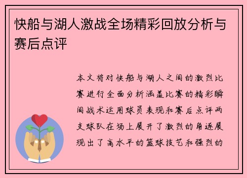 快船与湖人激战全场精彩回放分析与赛后点评