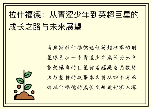拉什福德：从青涩少年到英超巨星的成长之路与未来展望