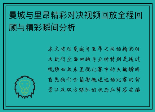 曼城与里昂精彩对决视频回放全程回顾与精彩瞬间分析