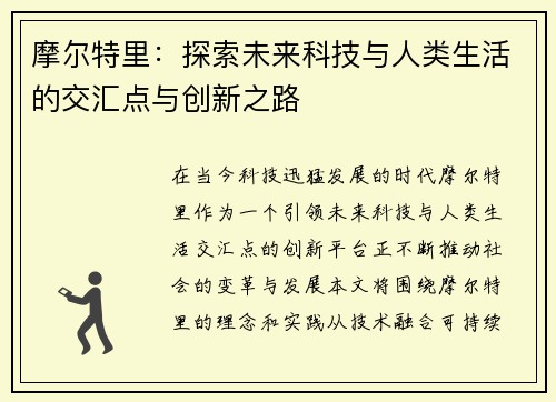 摩尔特里：探索未来科技与人类生活的交汇点与创新之路