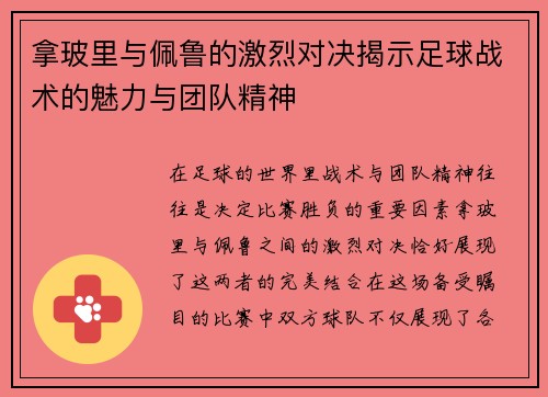 拿玻里与佩鲁的激烈对决揭示足球战术的魅力与团队精神