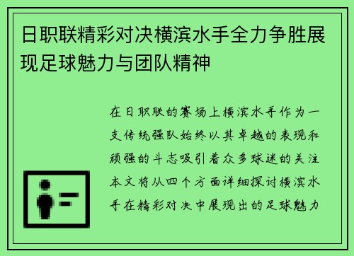 日职联精彩对决横滨水手全力争胜展现足球魅力与团队精神