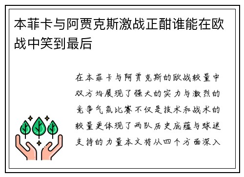 本菲卡与阿贾克斯激战正酣谁能在欧战中笑到最后