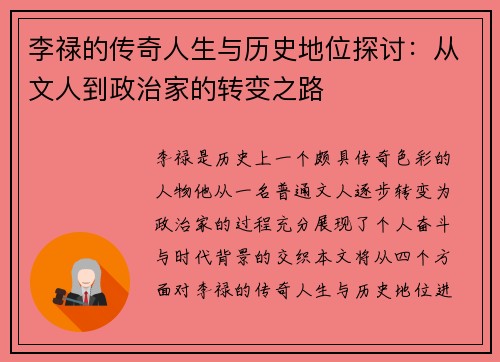 李禄的传奇人生与历史地位探讨：从文人到政治家的转变之路