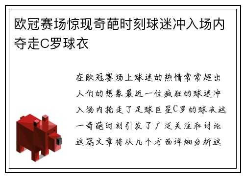 欧冠赛场惊现奇葩时刻球迷冲入场内夺走C罗球衣