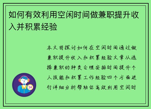 如何有效利用空闲时间做兼职提升收入并积累经验