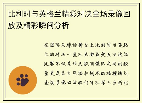 比利时与英格兰精彩对决全场录像回放及精彩瞬间分析