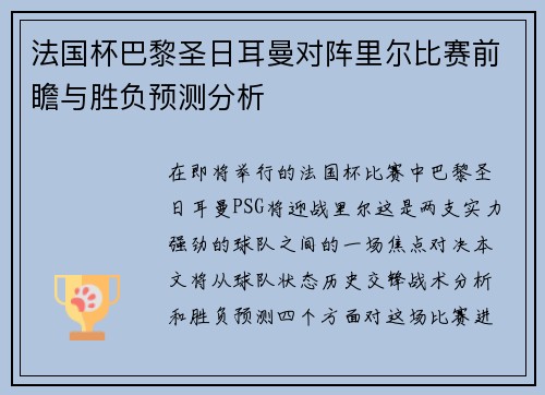 法国杯巴黎圣日耳曼对阵里尔比赛前瞻与胜负预测分析