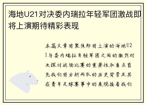 海地U21对决委内瑞拉年轻军团激战即将上演期待精彩表现
