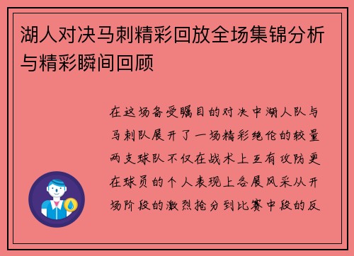 湖人对决马刺精彩回放全场集锦分析与精彩瞬间回顾