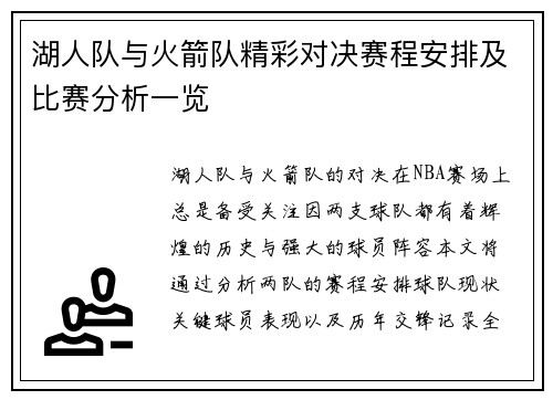 湖人队与火箭队精彩对决赛程安排及比赛分析一览