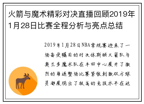 火箭与魔术精彩对决直播回顾2019年1月28日比赛全程分析与亮点总结