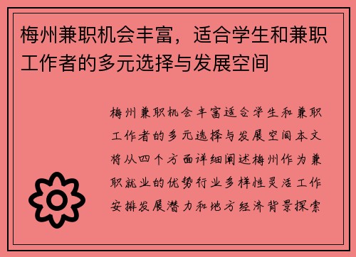 梅州兼职机会丰富，适合学生和兼职工作者的多元选择与发展空间
