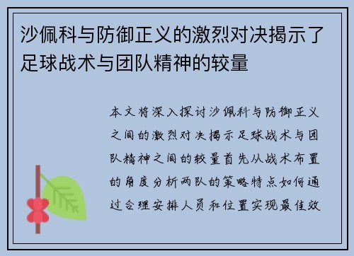 沙佩科与防御正义的激烈对决揭示了足球战术与团队精神的较量