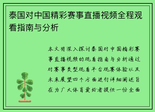 泰国对中国精彩赛事直播视频全程观看指南与分析