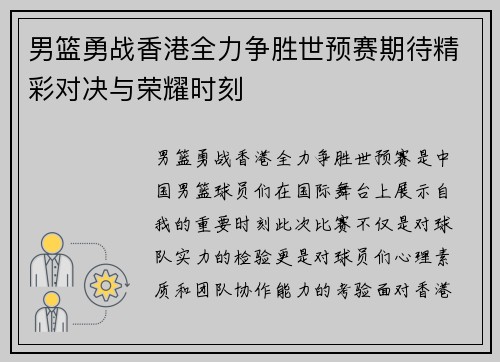 男篮勇战香港全力争胜世预赛期待精彩对决与荣耀时刻