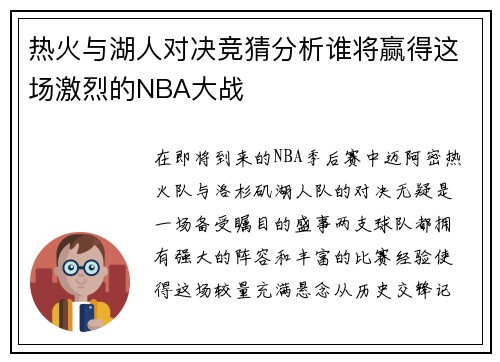 热火与湖人对决竞猜分析谁将赢得这场激烈的NBA大战
