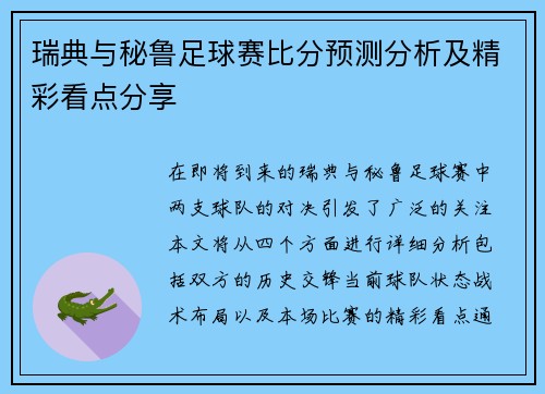 瑞典与秘鲁足球赛比分预测分析及精彩看点分享