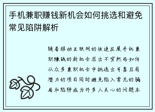 手机兼职赚钱新机会如何挑选和避免常见陷阱解析