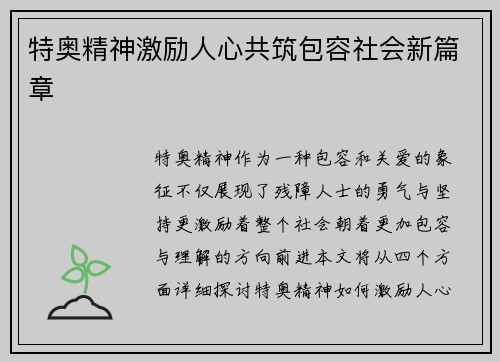 特奥精神激励人心共筑包容社会新篇章