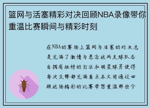 篮网与活塞精彩对决回顾NBA录像带你重温比赛瞬间与精彩时刻