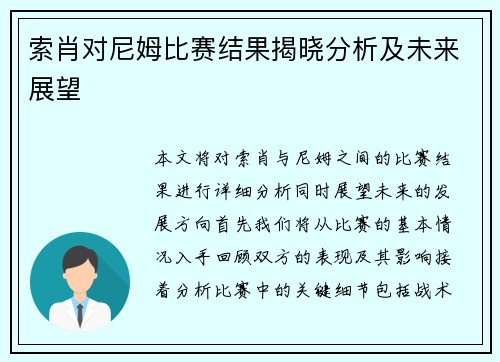 索肖对尼姆比赛结果揭晓分析及未来展望