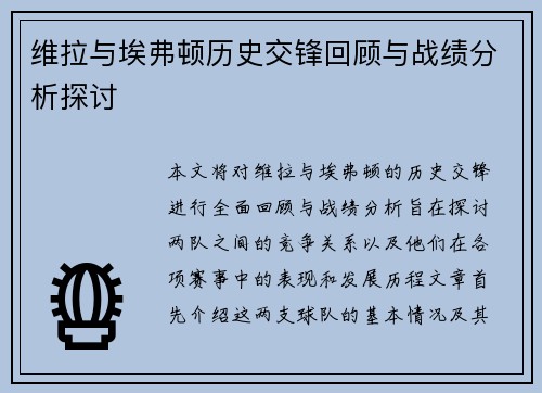 维拉与埃弗顿历史交锋回顾与战绩分析探讨