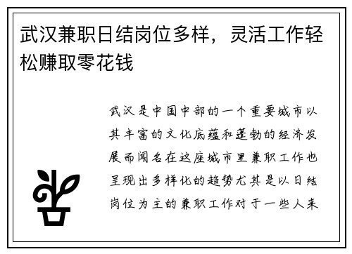 武汉兼职日结岗位多样，灵活工作轻松赚取零花钱
