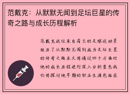范戴克：从默默无闻到足坛巨星的传奇之路与成长历程解析