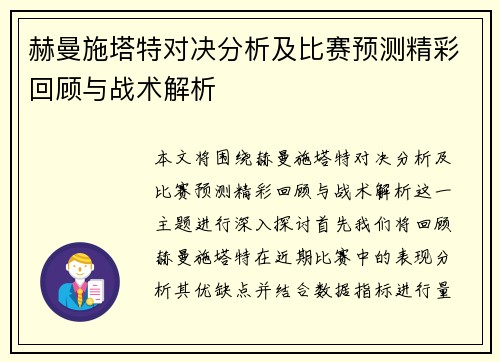 赫曼施塔特对决分析及比赛预测精彩回顾与战术解析