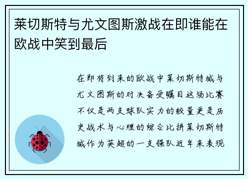 莱切斯特与尤文图斯激战在即谁能在欧战中笑到最后