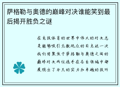 萨格勒与奥德的巅峰对决谁能笑到最后揭开胜负之谜