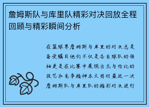 詹姆斯队与库里队精彩对决回放全程回顾与精彩瞬间分析